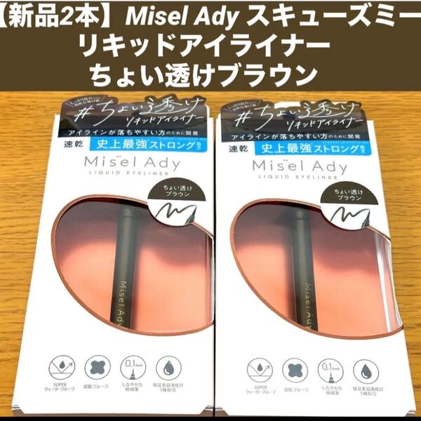 【新品2本】Misel Ady スキューズミー リキッドアイライナー ちょい透けブラウン