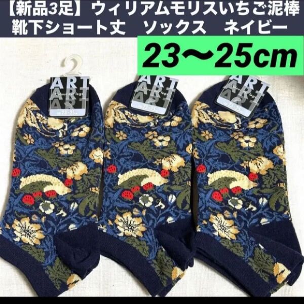 【新品3足】ウィリアムモリス いちご泥棒 靴下 ショート丈 ソックス ネイビー23~25cm