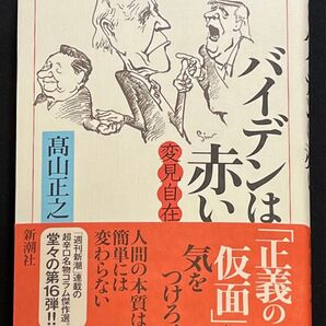 バイデンは赤い (変見自在) 高山正之/著