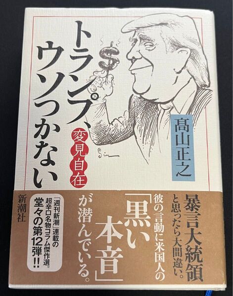 トランプ、ウソつかない (変見自在) 高山正之/著