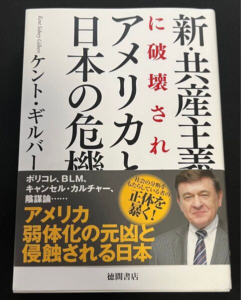 新・共産主義に破壊されるアメリカと日本の危機 ケント・ギルバート/著