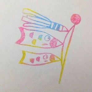 こいのぼり 消しゴムはんこ