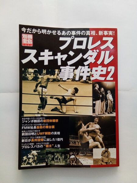 別冊宝島「プロレススキャンダル事件史2」