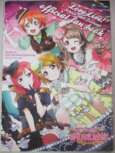 ■ラブライブ! スクールアイドルフェスティバル official fan book 