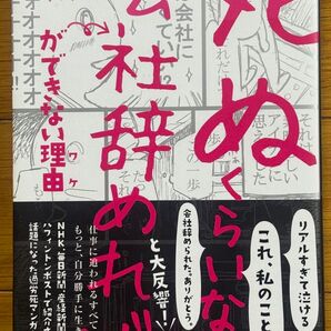 「死ぬくらいなら会社辞めれば」ができない理由(ワケ) 汐街コナ/著 ゆうきゆう/監修