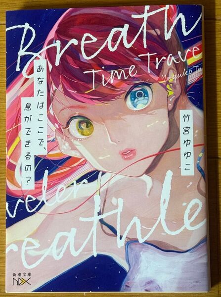 あなたはここで、息ができるの? 竹宮ゆゆこ