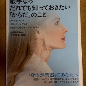 歌手ならだれでも知っておきたい「からだ」のこと