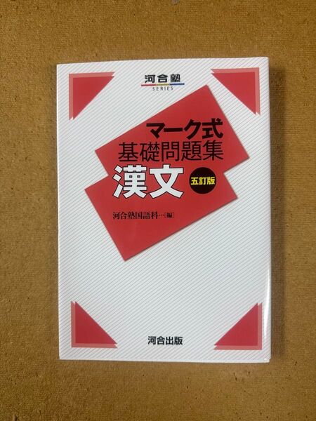 漢文 (河合塾SERIES マーク式基礎問題集) (5訂版) 河合塾国語科/編