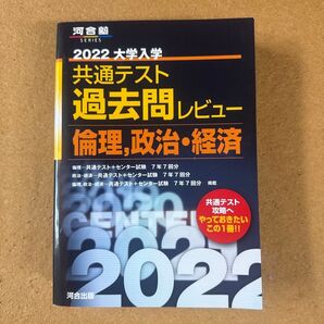2022共通テスト過去問レビュー 倫理政治経済 (河合塾シリーズ)