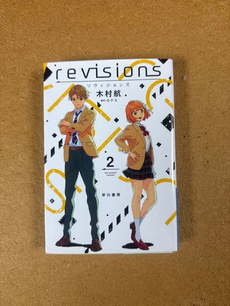リヴィジョンズ 2 (ハヤカワ文庫 JA 1360) S・F・S/原作 木村航/著