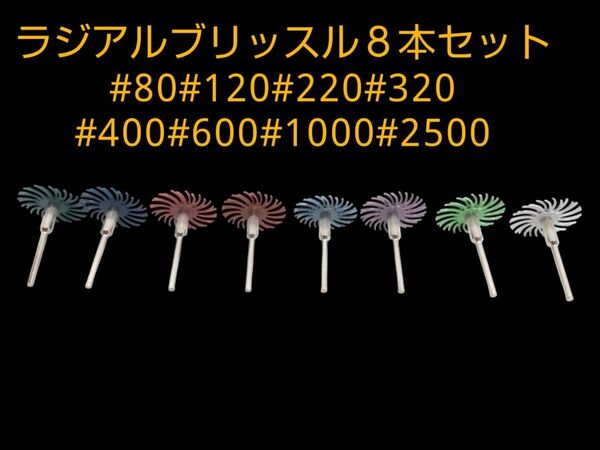 ラジアルブリッスル 研磨 リューター ルーター カラーディスクポイント 8本セット アソート 2.35mm #80~#2500