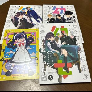 ヤクザの幼女に生まれ変わった話 1〜3巻セット