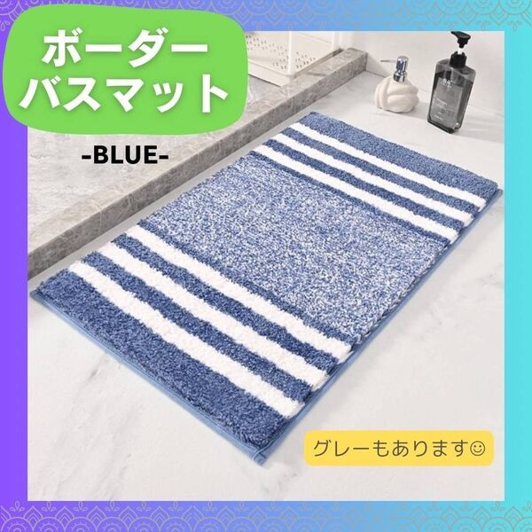 【980円からお値下げ中♪】バスマット 玄関マット ボーダー ブルー 多機能 秋 冬 インテリア