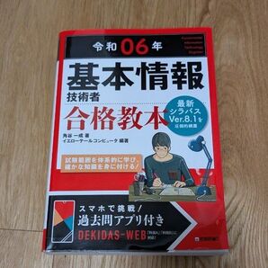 令和6年 基本情報技術者 合格教本 最新シラバスVer.8.1対応