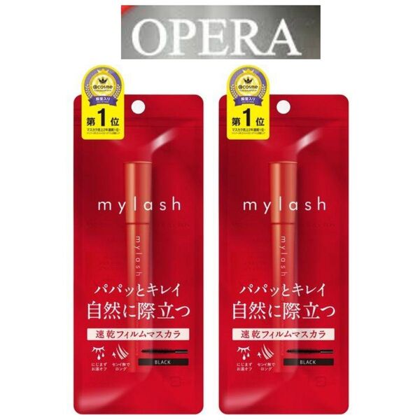 オペラ マイラッシュ アドバンスト (01 漆黒) × 2本