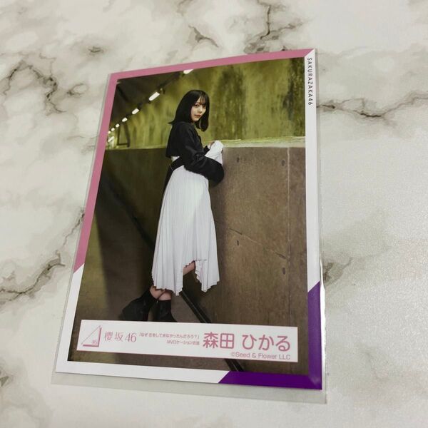 櫻坂46 森田ひかる 生写真 なぜ恋をしてこなかったんだろう? mv ロケーション 衣装 ヒキ