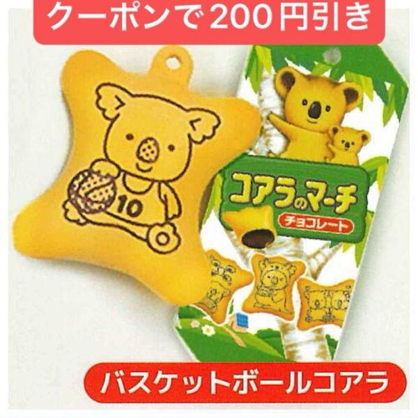 コアラのマーチ ミニチュアマスコット コアラ ミニチュア チャーム ガチャ ガチャガチャ キーホルダー