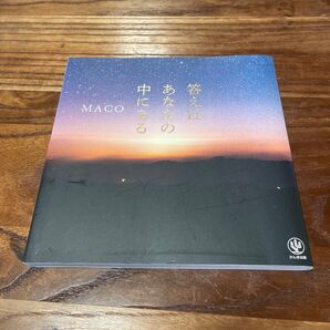 答えはあなたの中にある MACO/著