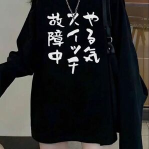 おもしろTシャツ やる気スイッチ故障中 長T ロンT