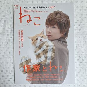 ねこ 2019年2月号 (ネコパブリッシング) 北山宏光