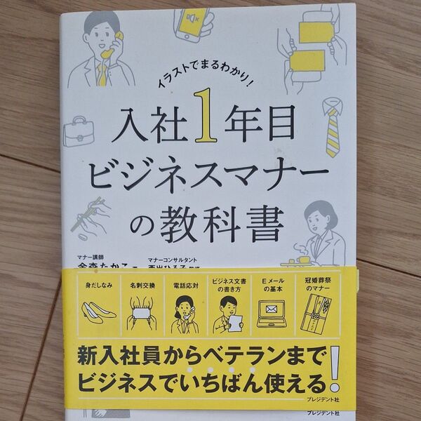 入社1年目ビジネスマナーの教科書 イラストでまるわかり! 金森たかこ/著 西出ひろ子/監修