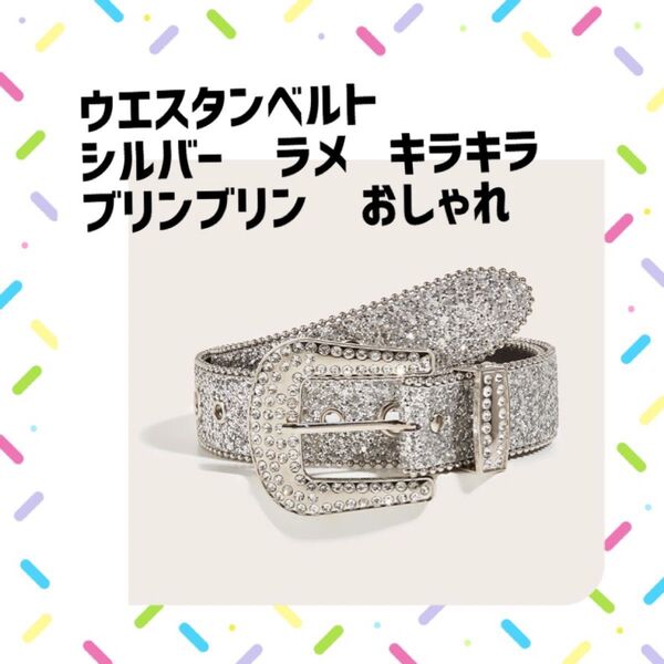 【574.】●ウエスタンベルト シルバー ラメ キラキラ ブリンブリン おしゃれ