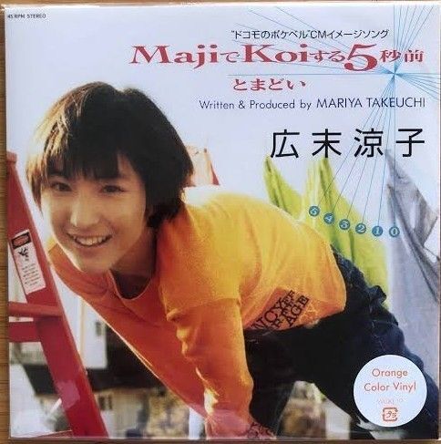 限定盤レコード【新品】広末涼子 - MajiでKoiする5秒前<Orange Colour Vinyl>