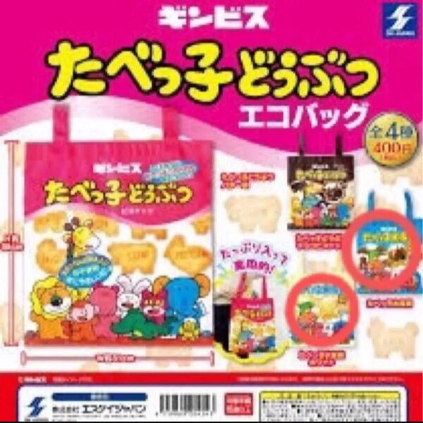 ギンビス たべっ子どうぶつ エコバッグ ガチャガチャ たべっ子水族館 2点セット