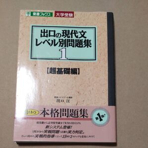 出口の現代文レベル別問題集 1超基礎 (東進ブックス) 出口 汪