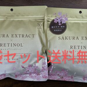 今だけ限定SAKURA EXTRACT × RETINOL フェイスマスク 2袋