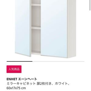 直接引き取り可【全て新品未使用】IKEA 洗面台鏡 エーンヘート セット