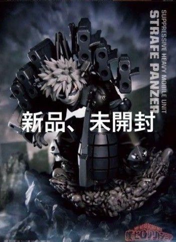 ヒロアカ フィギュア 爆豪勝己 ストレイフパンツァー 応募者全員サービス 未開封