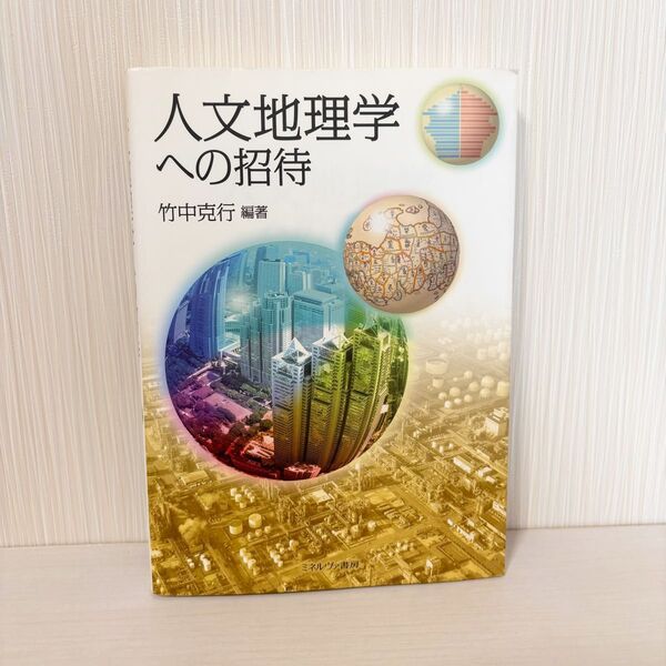人文地理学への招待 竹中克行/編著