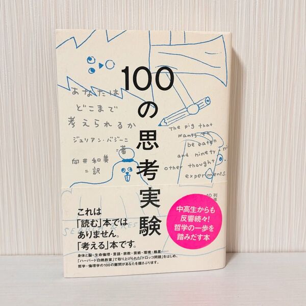 100の思考実験 あなたはどこまで考えられるか ジュリアン・バジーニ/著 向井和美/訳