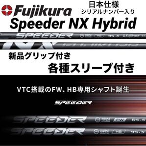 【新品】SPEEDER NX HB(スピーダーNXハイブリッド)カスタムシャフト 日本仕様