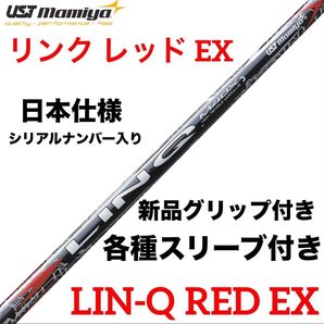 【新品】LIN-Q RED EX(リンク レッド EX)日本仕様 カスタムシャフト