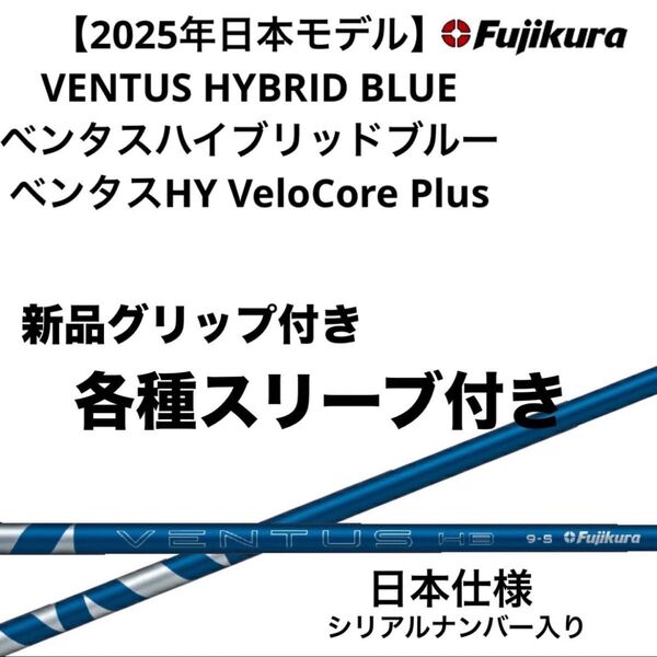 【新品】VENTUS HYBRID BLUE(ベンタスハイブリッドブルー ) カスタムシャフト 日本仕様