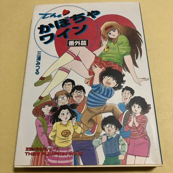 The〓かぼちゃワイン 番外篇 (双葉文庫 名作シリーズ) 三浦みつる/著