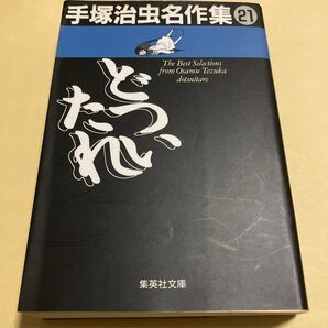 手塚治虫名作集 21 (集英社文庫) 手塚治虫/著