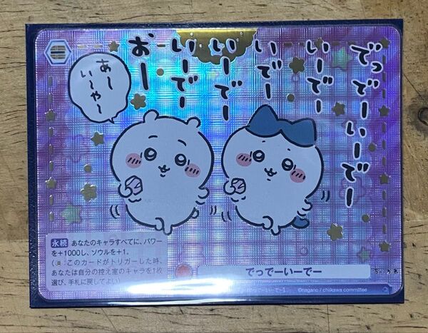 でっでーいーでーSP、ヴァイスシュヴァルツブラウ