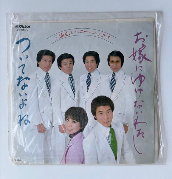 三浦弘とハニー・シックス お嫁にゆけないわたし ついてないよね レコード 昭和歌謡 歌謡曲 演歌 ビクター ビクター
