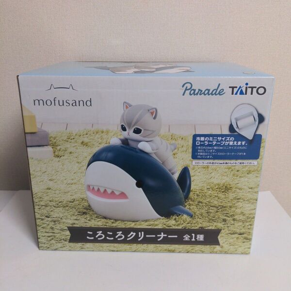 モフサンド ころころクリーナー 新品未開封品
