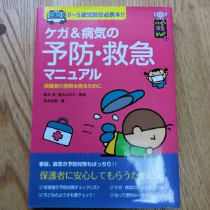 ケガ&病気の予防・救急マニュアル