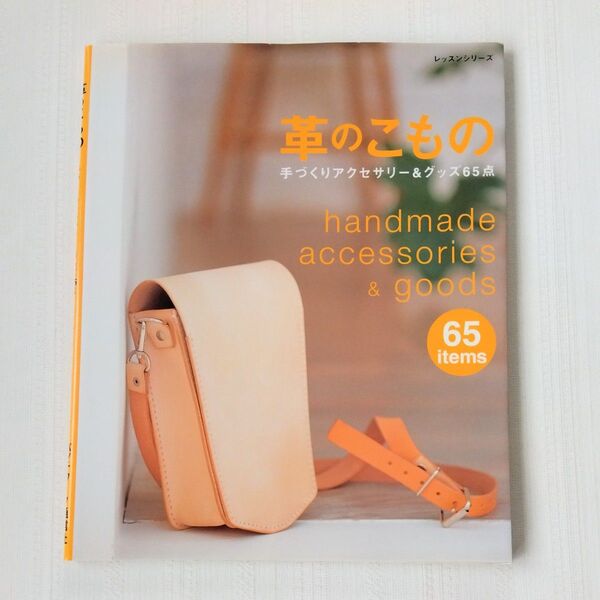 革のこもの/パッチワーク通信社