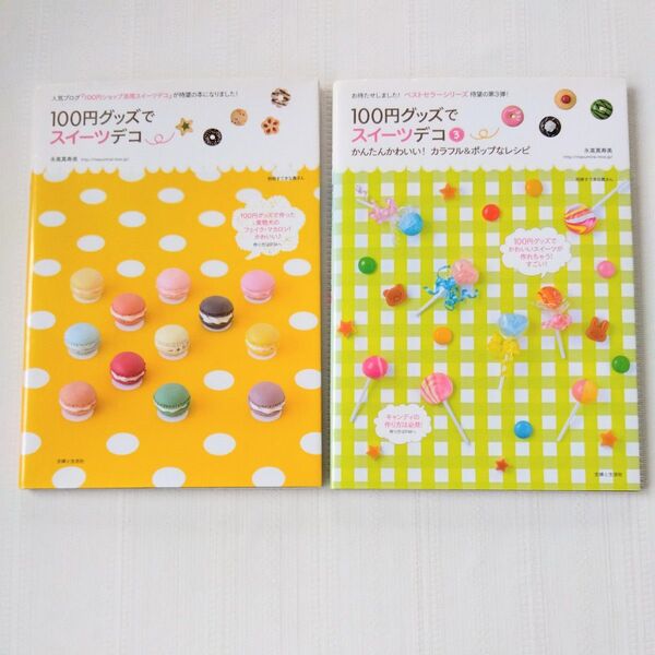 100円グッズでスイーツデコ ・3 永高真寿美/著 2冊セット
