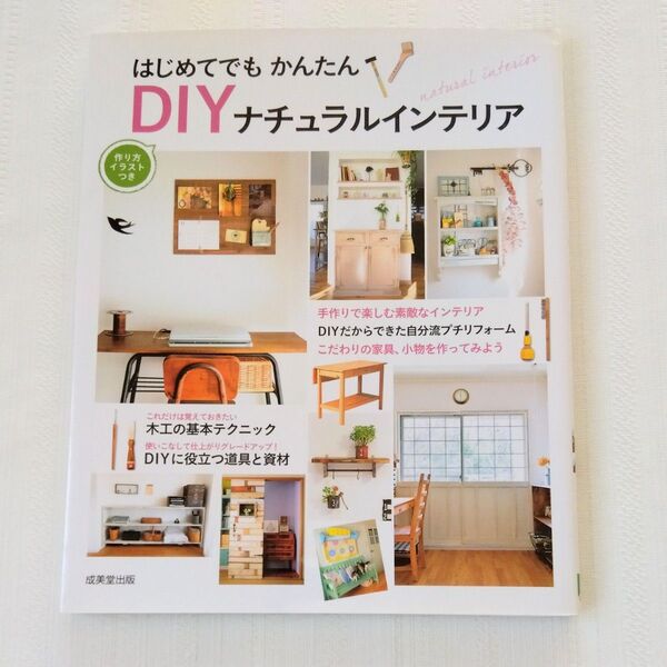 はじめてでもかんたんDIYナチュラルインテリア 成美堂出版編集部