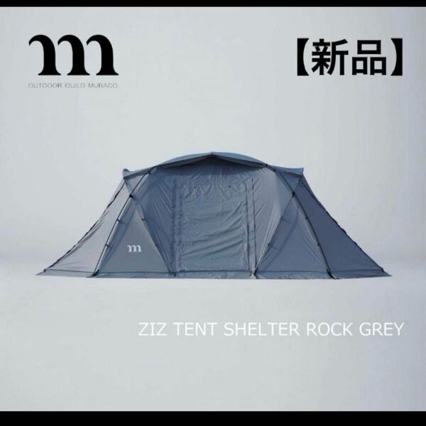 新品 muraco ZIZ TENT SHELTER ROCK GREY テント