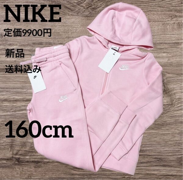 新品★定価9900円★NIKE★上下セット★セットアップ★ピンク★160cm