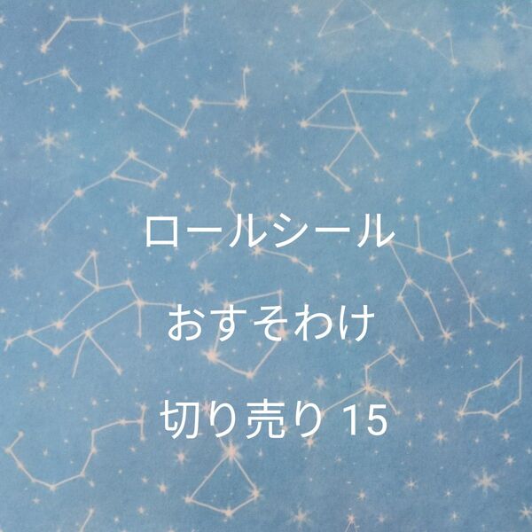 【5月末で一度出品終了予定】ロールシール おすそ分け 切り売り15