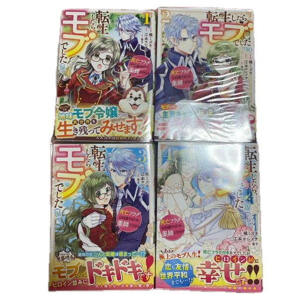 転生したら、モブでした〈涙〉 死亡フラグを回避するため、薬師になります 1巻から4 (BF COMICS た2-4)
